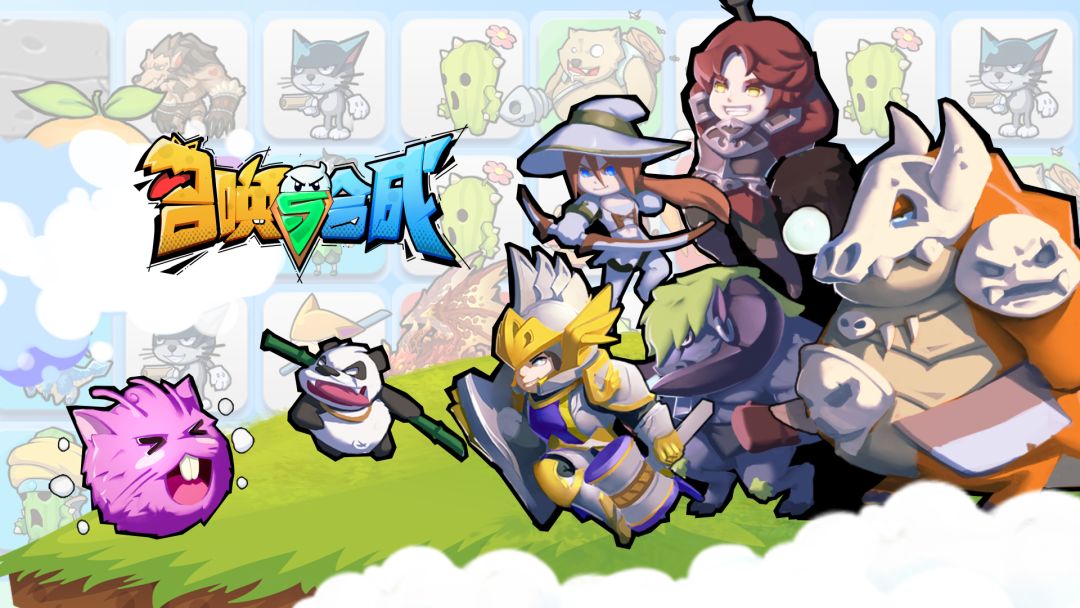 召唤与合成截图
