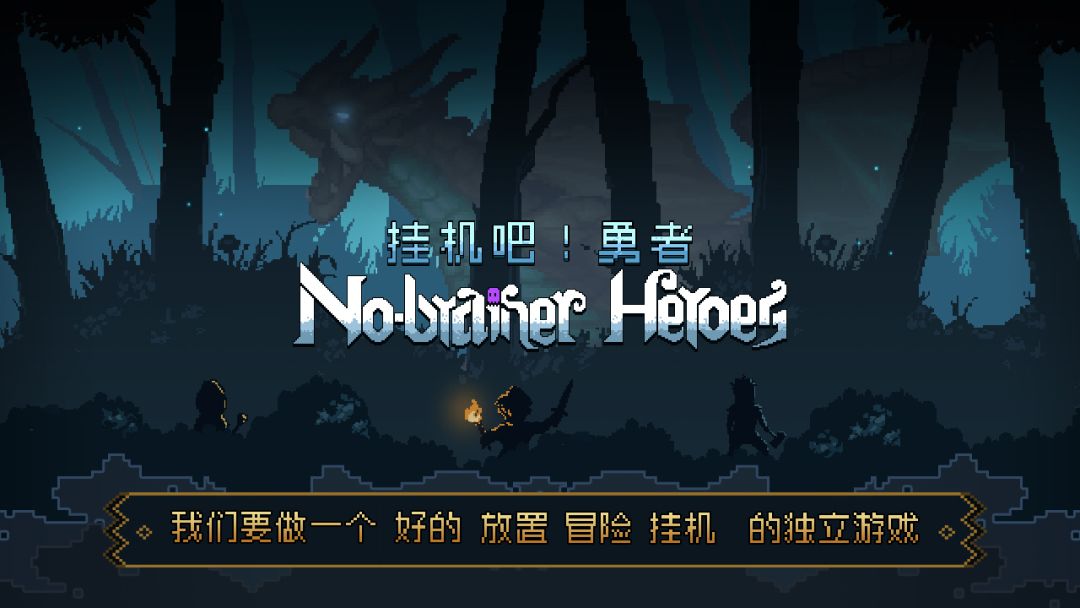 挂机吧！勇者游戏截图