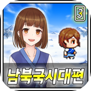 한국사RPG : 난세의영웅 3장