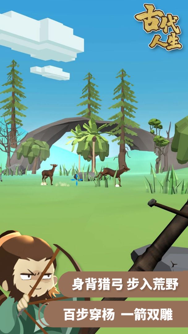 古代人生游戏截图