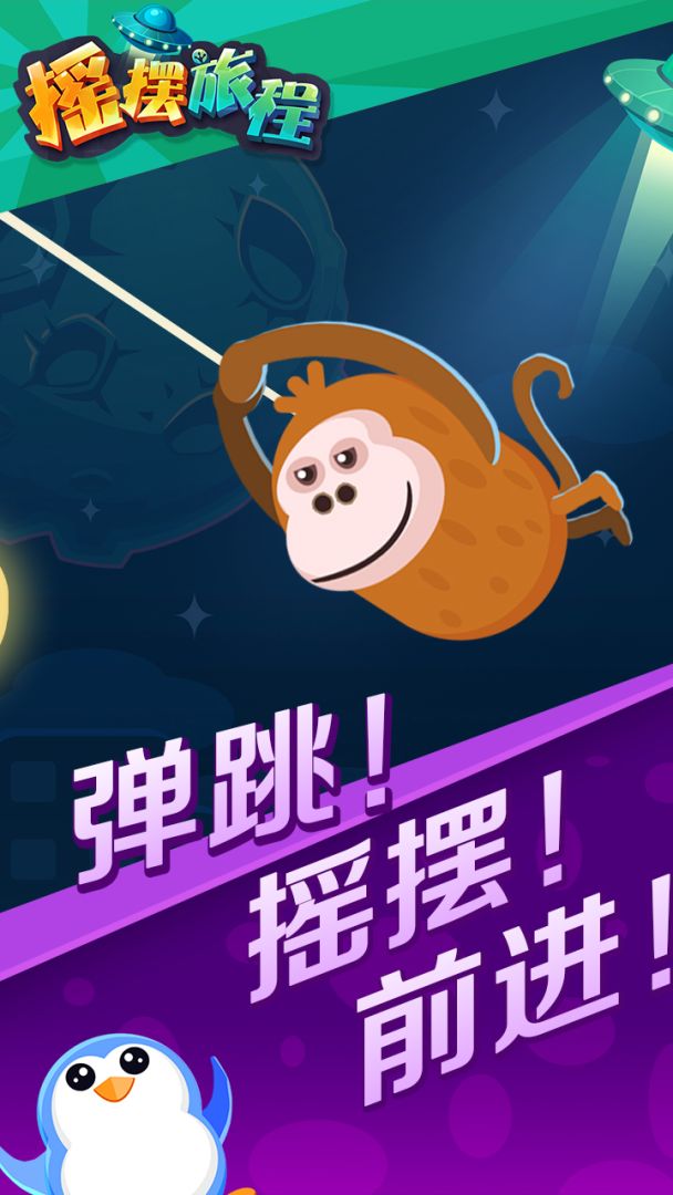 摇摆旅程游戏截图