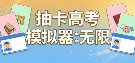 抽卡高考模拟器：无限 封面