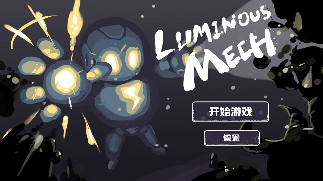 Luminous Mech游戏截图