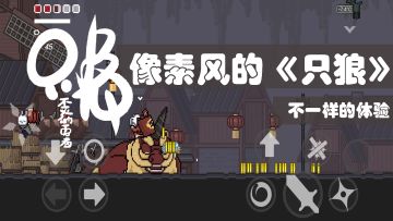 《只兔》被称为像素风的只狼，带给你不一样的体验！