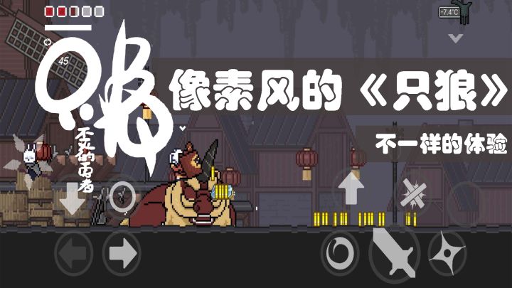 《只兔》被称为像素风的只狼,带给你不一样的体验!截图