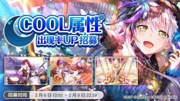 招募预告·「COOL属性出现概率UP招募」