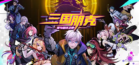三国朋克:爱与破坏之神