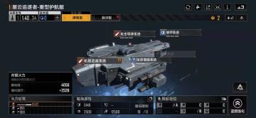 星云追逐者一重型护航艇详细评测