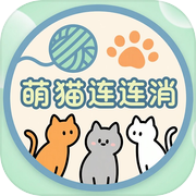 萌猫连连消icon