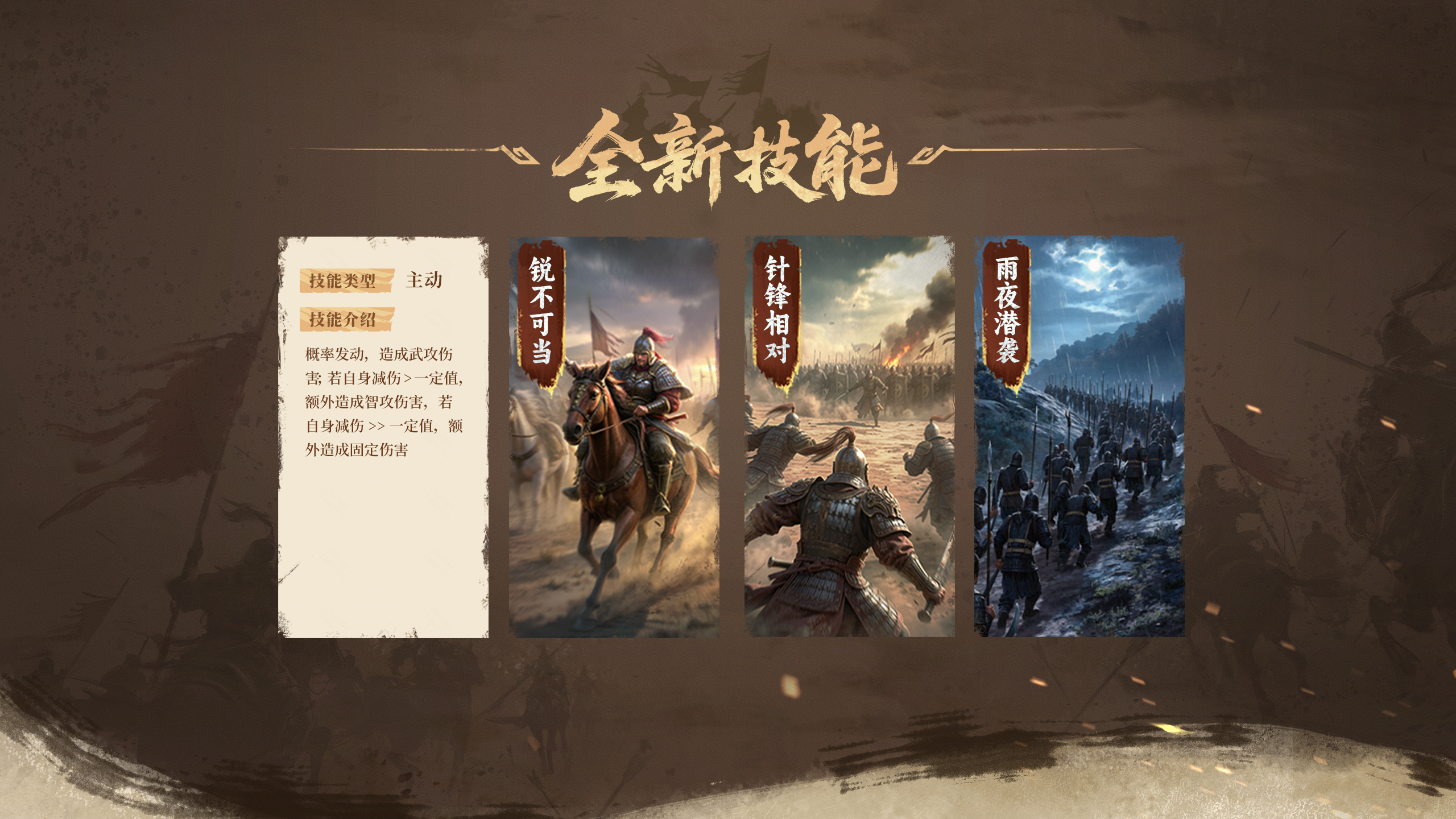 全新技能登场
