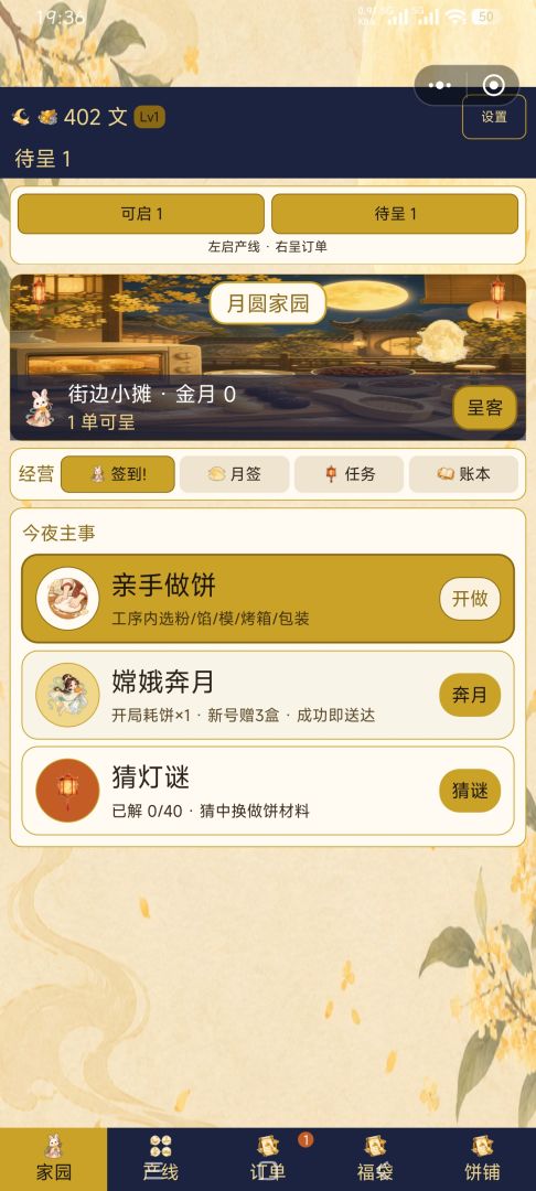 广寒饼铺: 送个月饼到月宫游戏截图