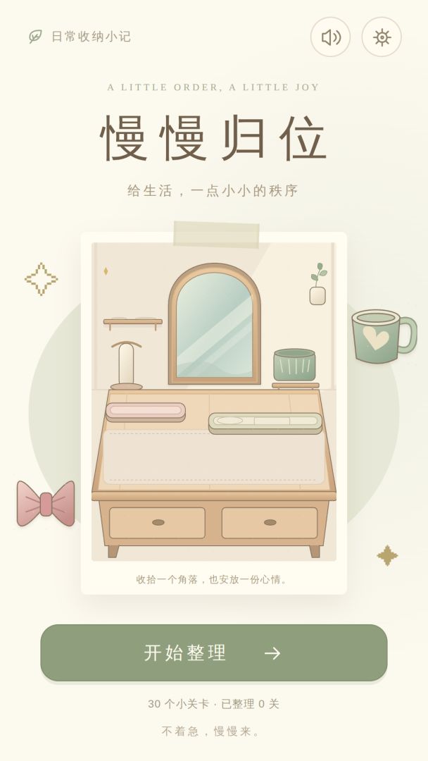 慢慢归位游戏截图