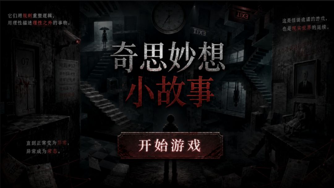 奇思妙想小故事游戏截图