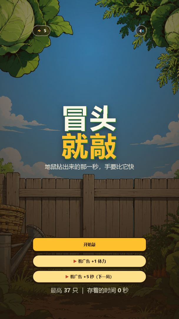 冒头就敲游戏截图