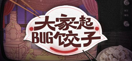 大家一起BUG饺子 封面