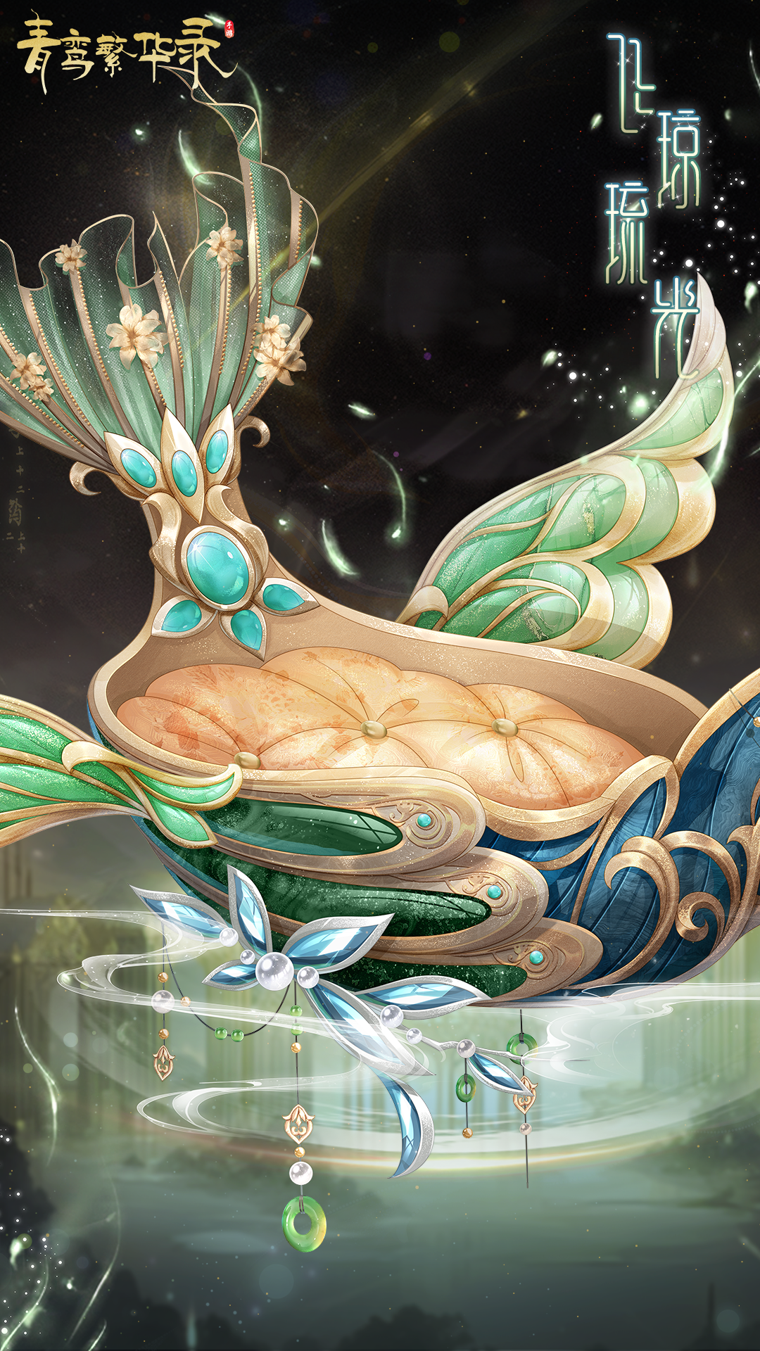 玉灵血统专属套装——飞琼琉光