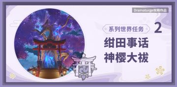 【稻妻系列世界任务·其2】绀田事话，神樱大祓
