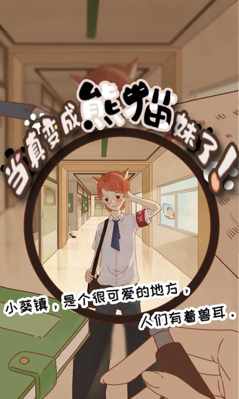 当真变成熊猫妹了！游戏截图