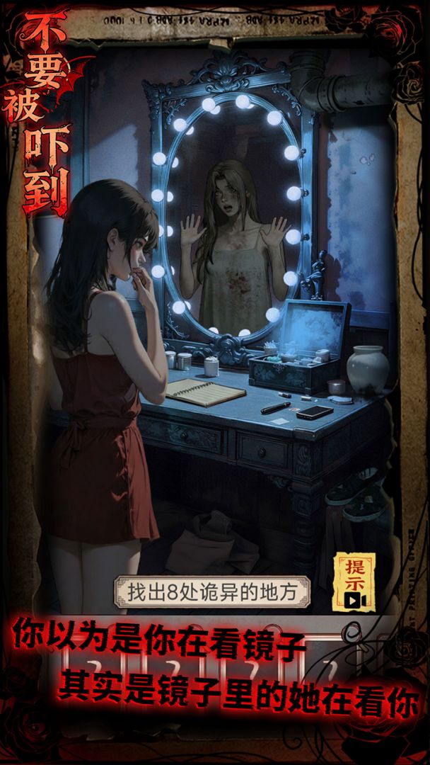 不要被吓到游戏截图
