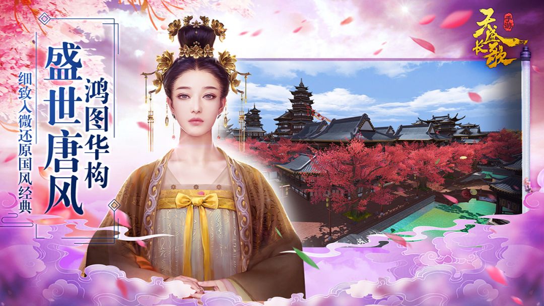 天盛长歌游戏截图