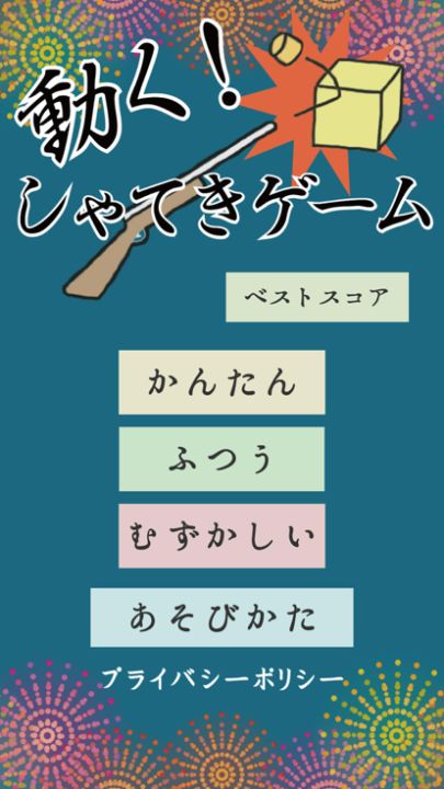 動く!しゃてきゲーム游戏截图