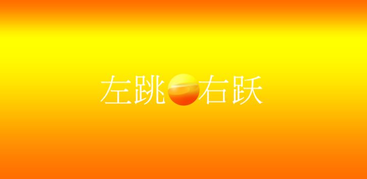 左跳右跃游戏截图