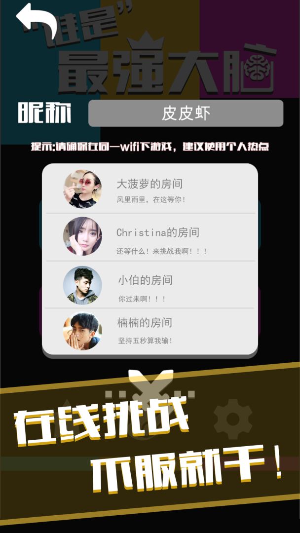 谁是最强大脑游戏截图