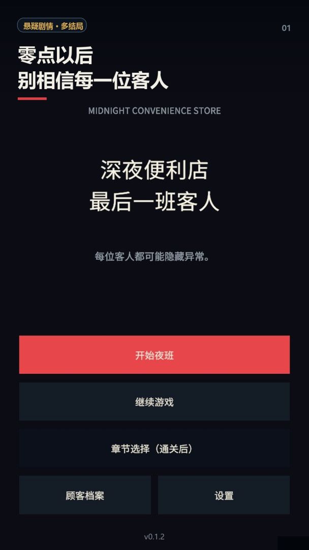深夜便利店：最后一班客人游戏截图
