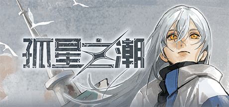 孤星之潮