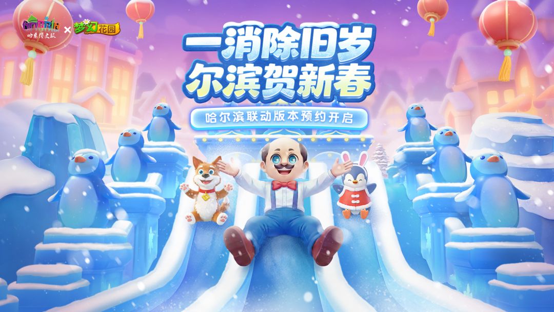 一消除旧岁，尔滨贺新春。