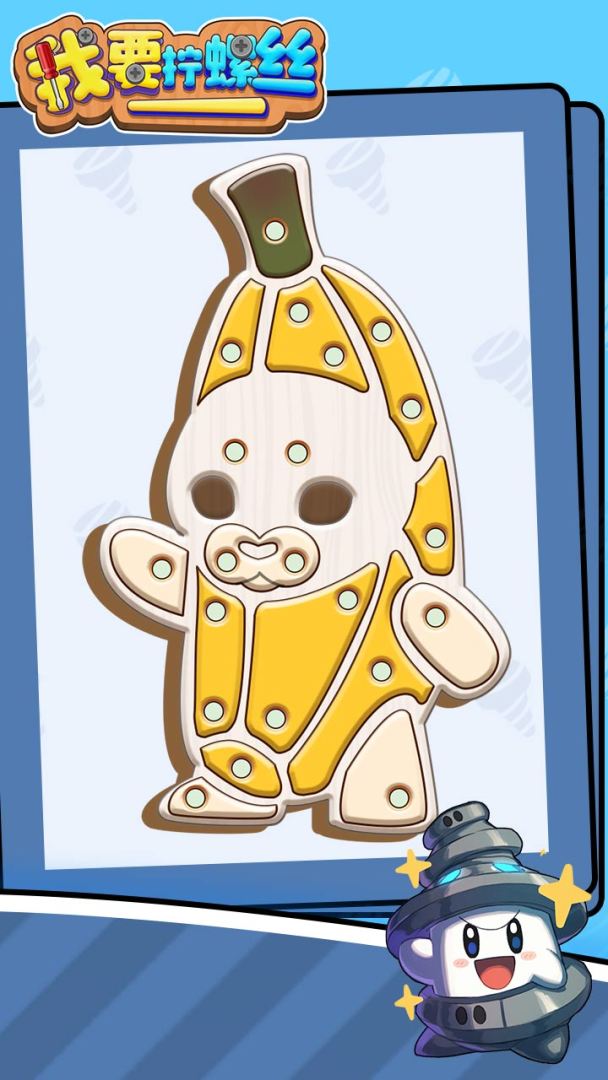 我要拧螺丝游戏截图