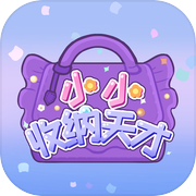 小小收纳天才icon