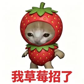 我草莓招了