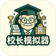 校长模拟器icon