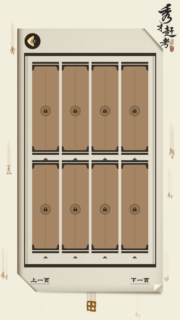 秀才赶考游戏截图