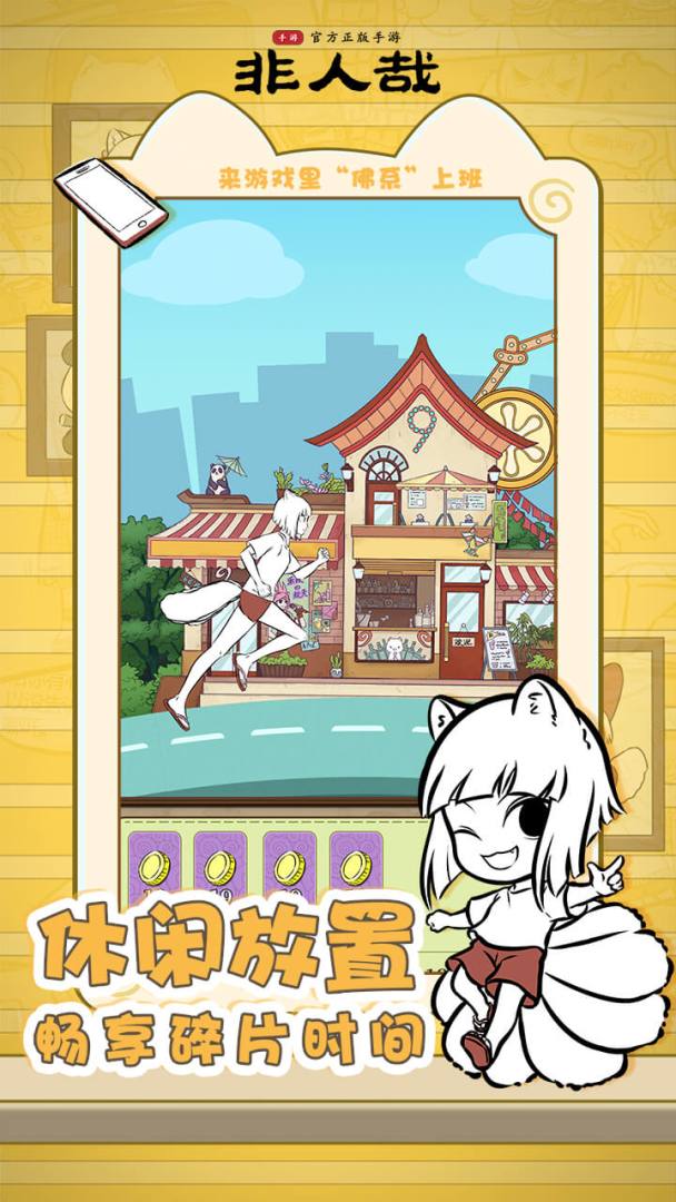 非人哉（测试服）游戏截图