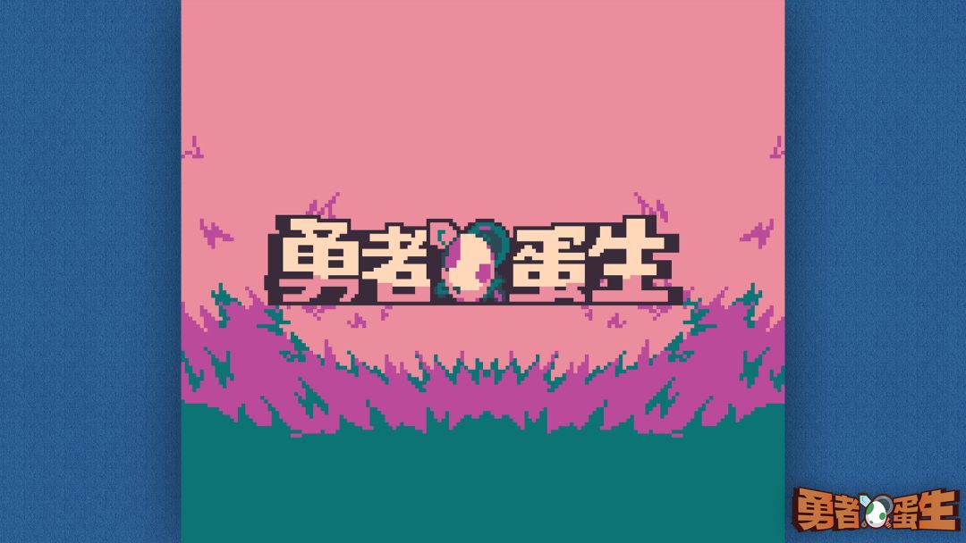 勇者蛋生游戏截图