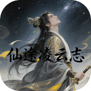 仙途凌云志icon