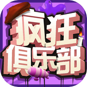 疯狂俱乐部