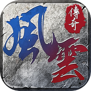 王者之路—全新风云版本传奇icon