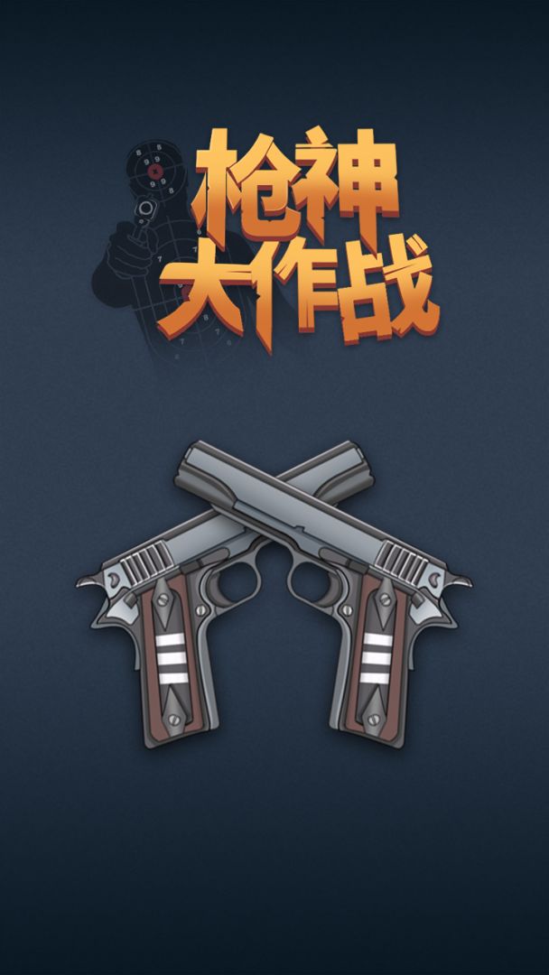 枪神大作战游戏截图