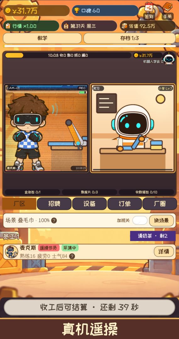我教机器人打工:从叠衣服到具身智能大亨游戏截图