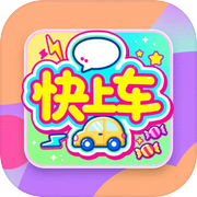 快上车icon