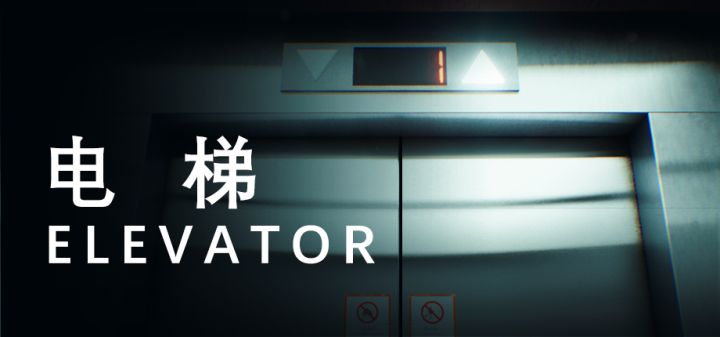 电梯 Elevator 封面