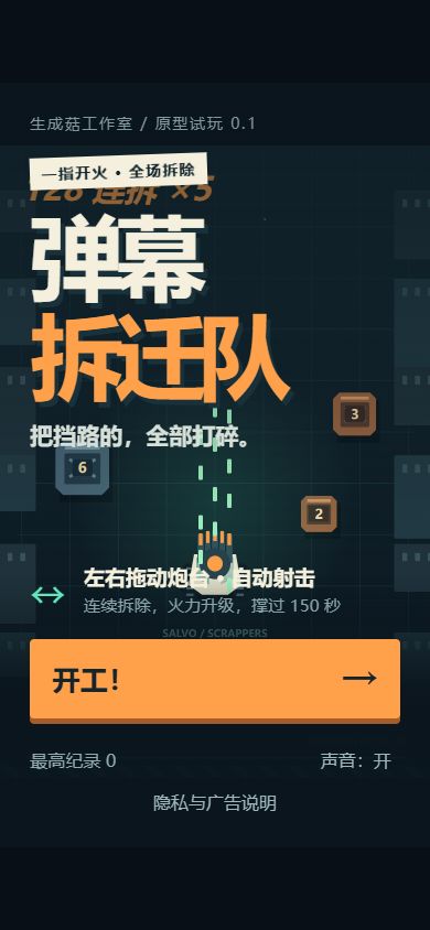 弹幕拆迁队游戏截图