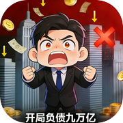 开局负债九万亿icon