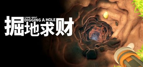 掘地求财 封面
