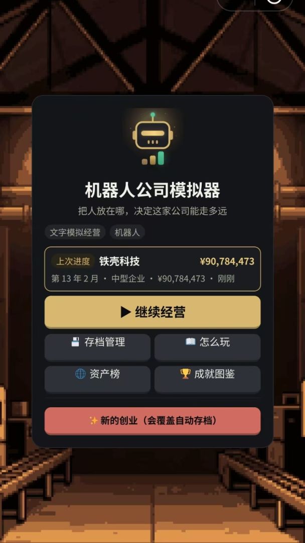 机器人公司模拟器游戏截图