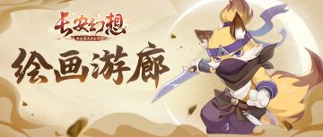 绘画游廊 | 突击采访长安主美！神秘角色形象抢先曝光！