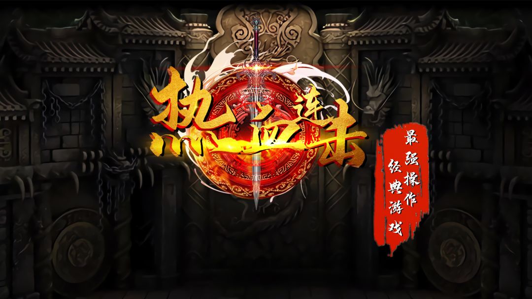 热血连击游戏截图